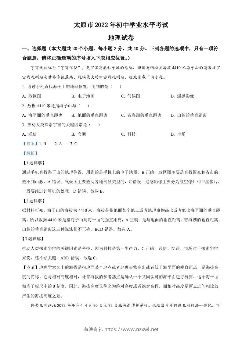 2022年山西省太原市中考地理真题（含答案）-有渔有礼