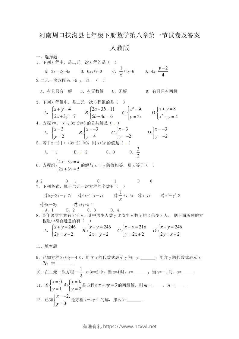 河南周口扶沟县七年级下册数学第八章第一节试卷及答案人教版(Word版)-有渔有礼