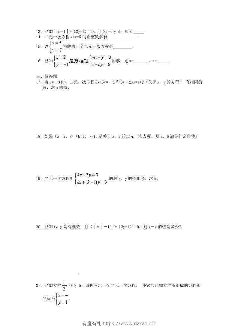 图片[2]-河南周口扶沟县七年级下册数学第八章第一节试卷及答案人教版(Word版)-有渔有礼