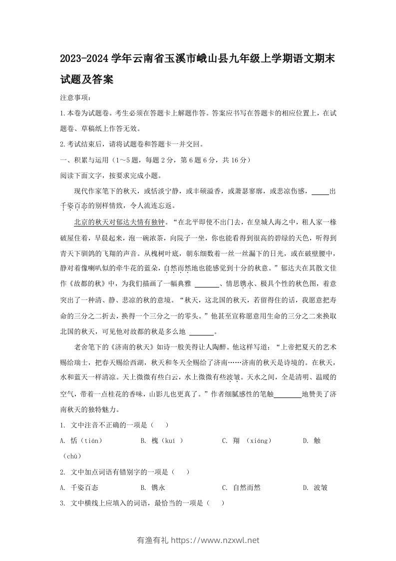 2023-2024学年云南省玉溪市峨山县九年级上学期语文期末试题及答案(Word版)-有渔有礼