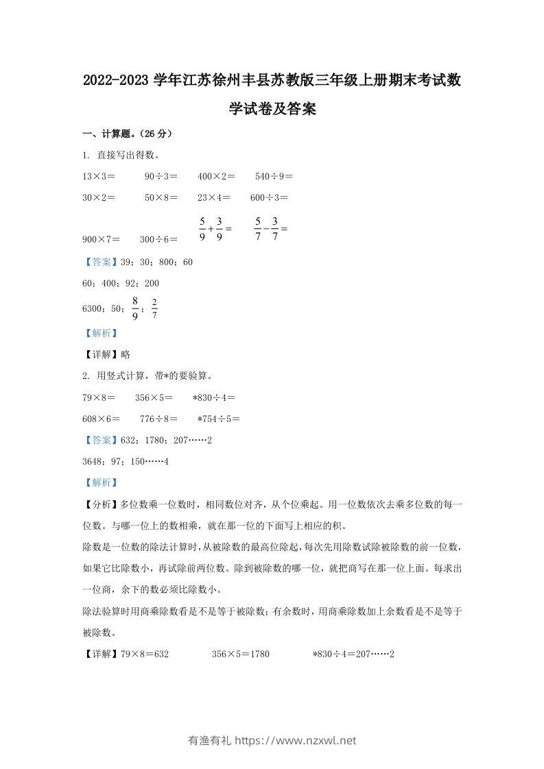 2022-2023学年江苏徐州丰县苏教版三年级上册期末考试数学试卷及答案(Word版)-有渔有礼