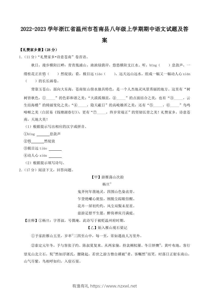 2022-2023学年浙江省温州市苍南县八年级上学期期中语文试题及答案(Word版)-有渔有礼