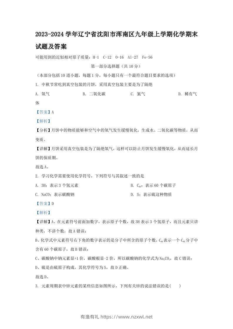 2023-2024学年辽宁省沈阳市浑南区九年级上学期化学期末试题及答案(Word版)-有渔有礼