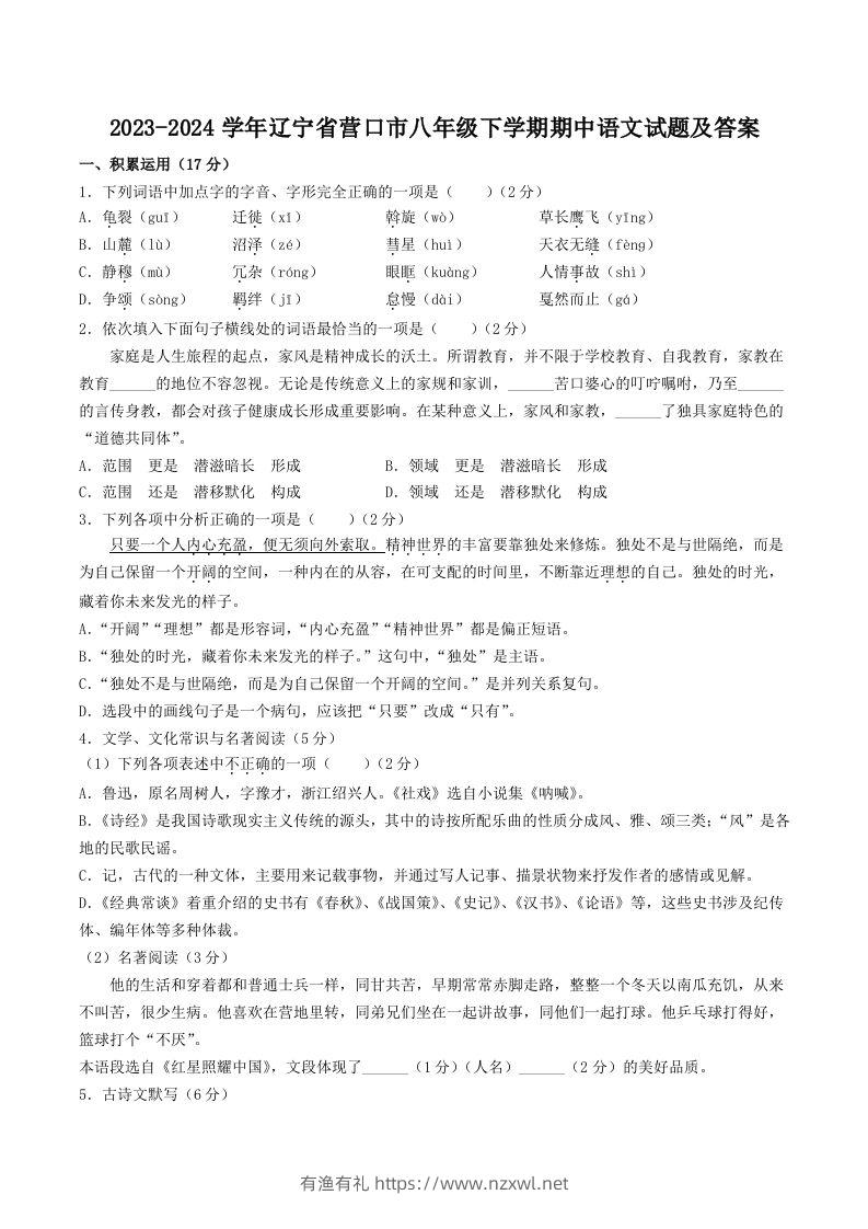 2023-2024学年辽宁省营口市八年级下学期期中语文试题及答案(Word版)-有渔有礼