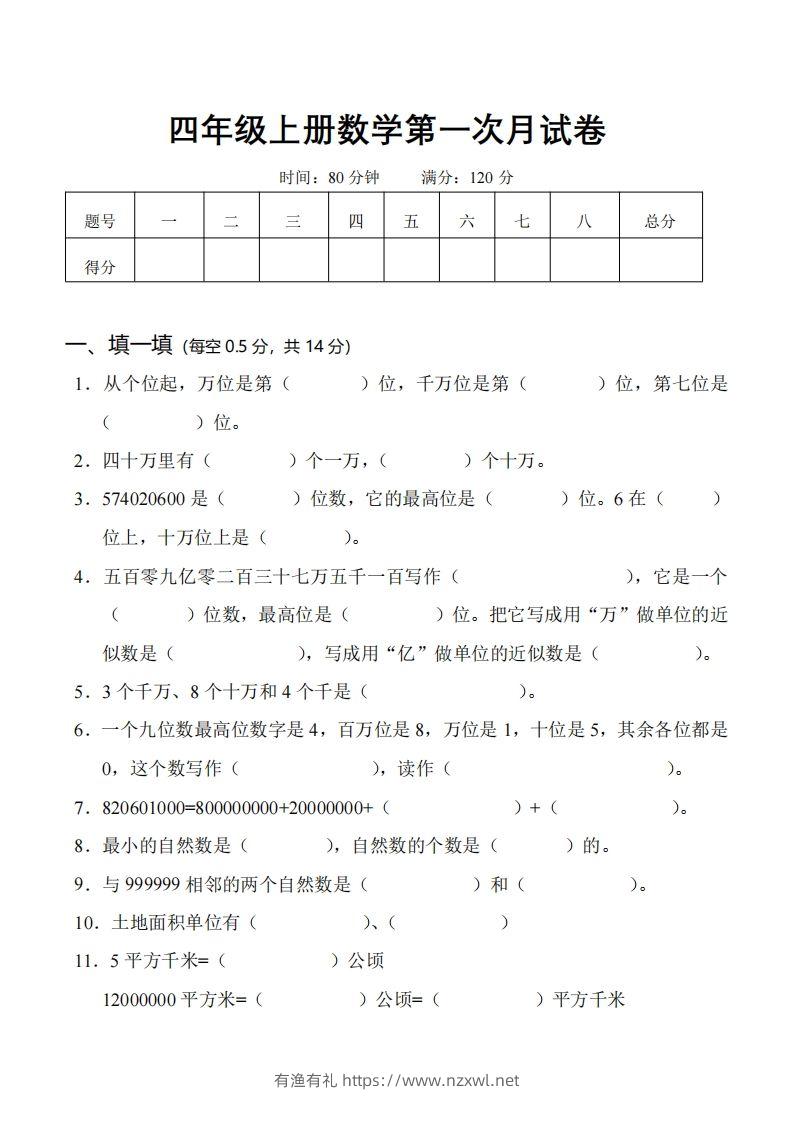 四（上）人教版数学第一次月考卷.1（无答案）-有渔有礼