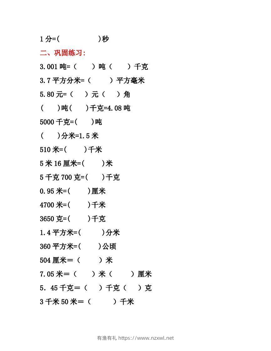 图片[2]-五年级数学上册单位换算专项练习题（3套）-有渔有礼
