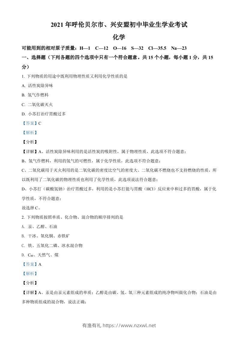 内蒙古呼伦贝尔市、兴安盟2021年中考化学试题（含答案）-有渔有礼