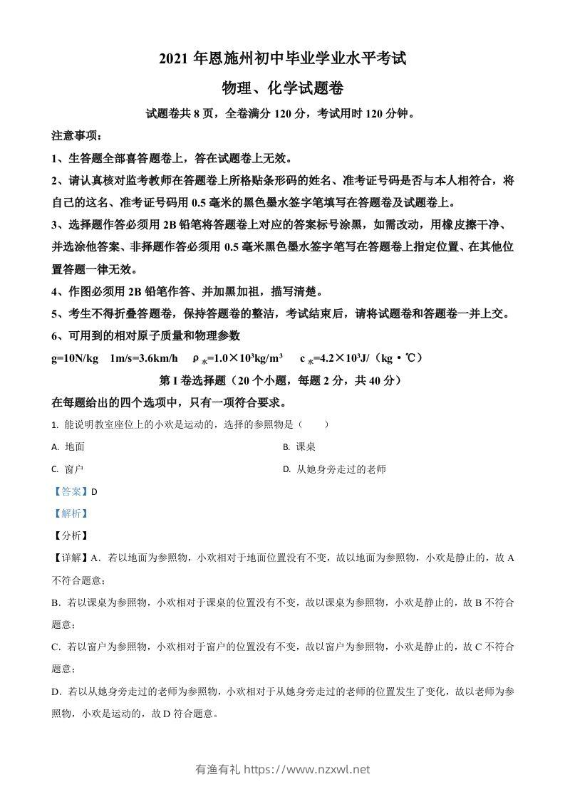 湖北省恩施州2021年中考理综物理试题（含答案）-有渔有礼