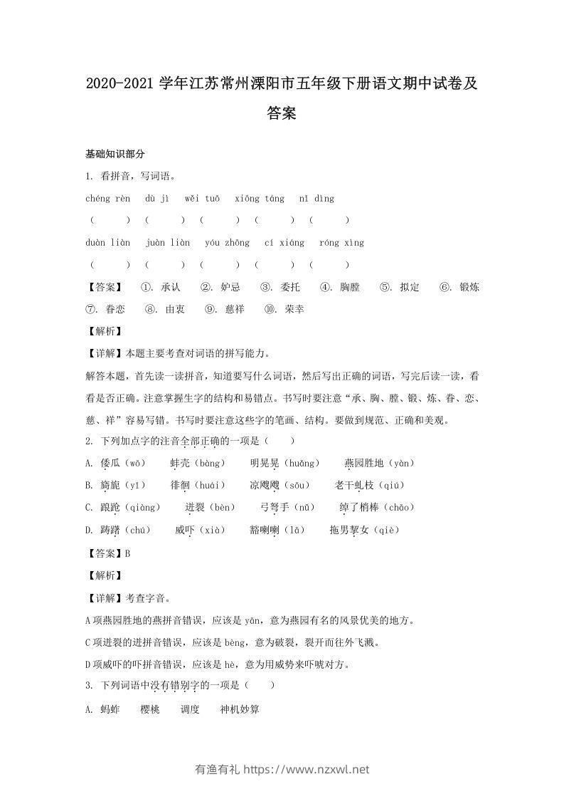 2020-2021学年江苏常州溧阳市五年级下册语文期中试卷及答案(Word版)-有渔有礼