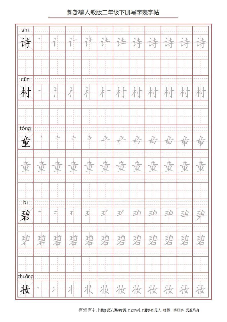 二年级语文下册写字表字帖（49页）PDF（统编版）-有渔有礼