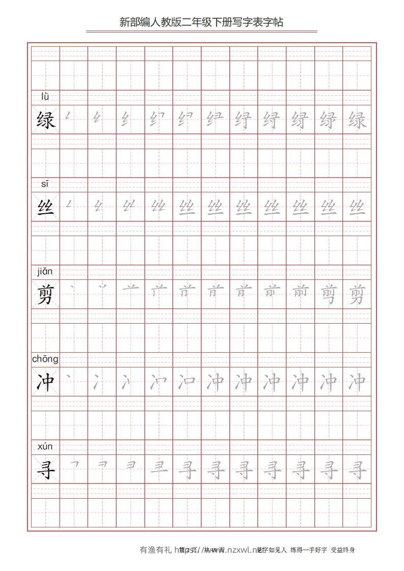 图片[2]-二年级语文下册写字表字帖（49页）PDF（统编版）-有渔有礼