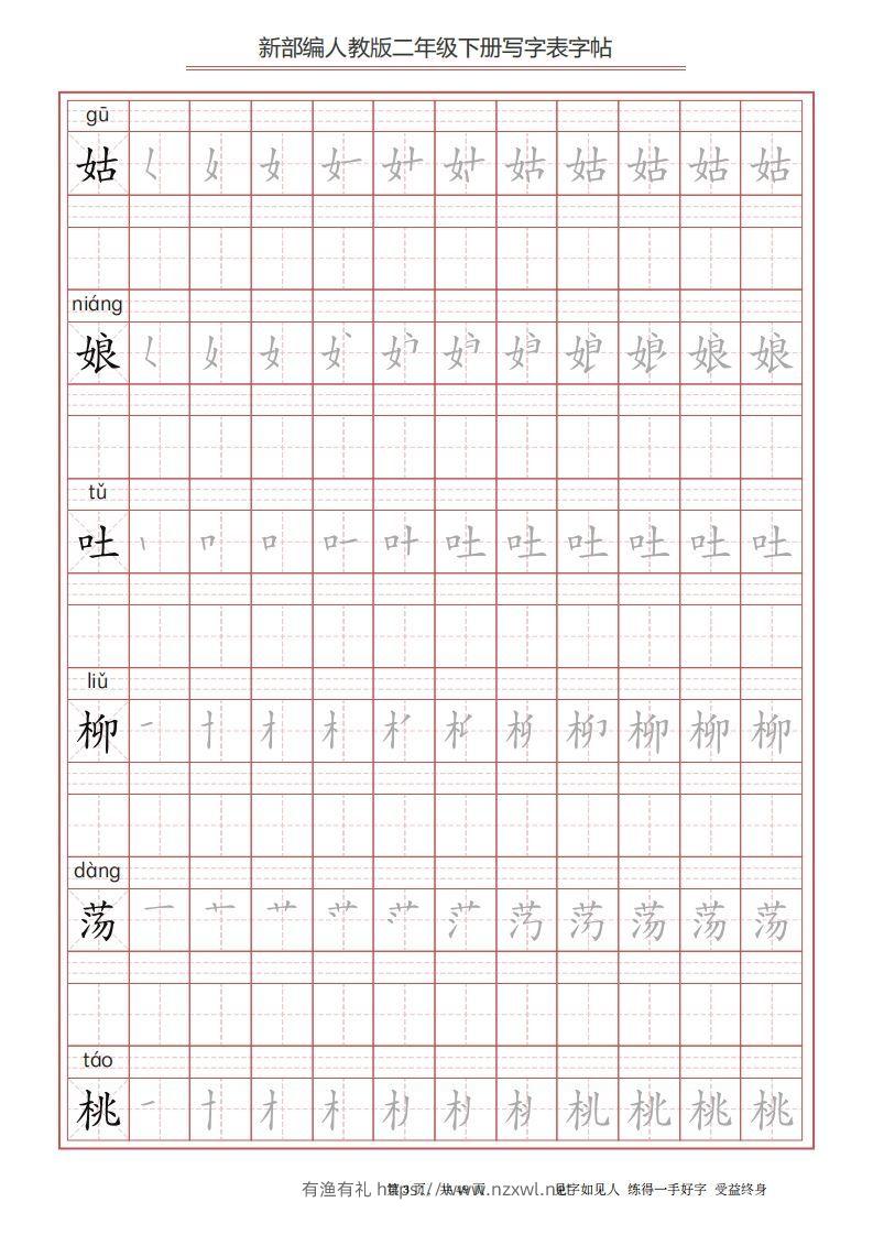 图片[3]-二年级语文下册写字表字帖（49页）PDF（统编版）-有渔有礼