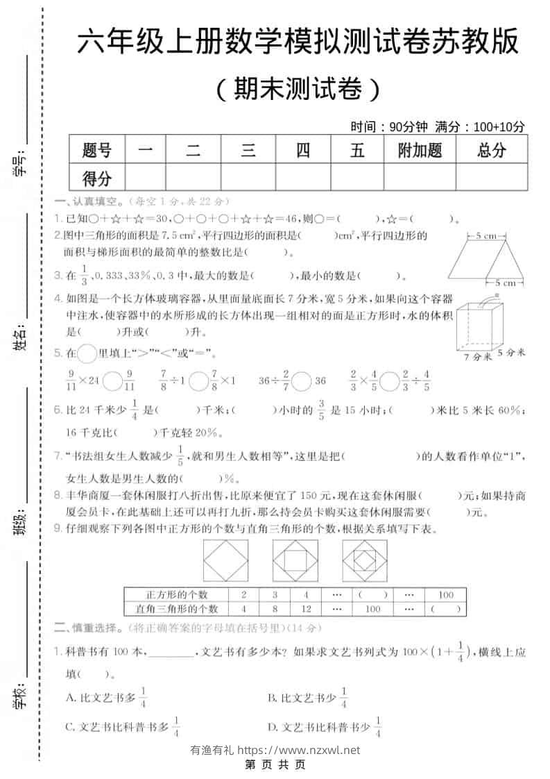 六年级上数学期末模拟测试卷7《苏教版》-有渔有礼