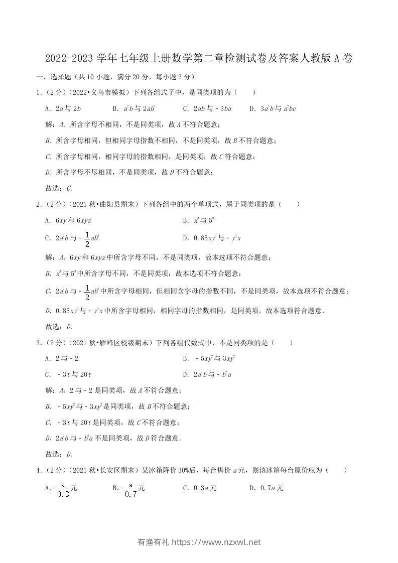 2022-2023学年七年级上册数学第二章检测试卷及答案人教版A卷(Word版)-有渔有礼