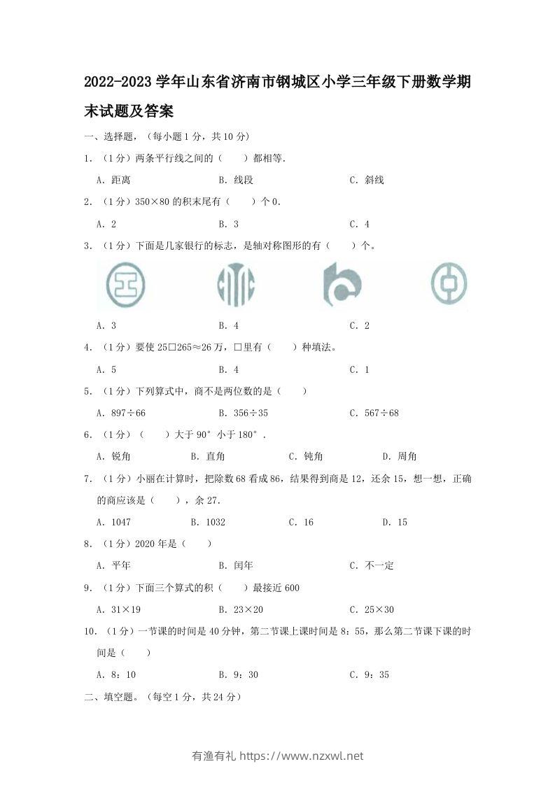 2022-2023学年山东省济南市钢城区小学三年级下册数学期末试题及答案(Word版)-有渔有礼
