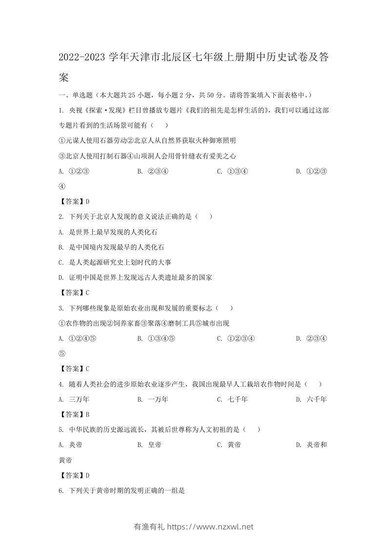 2022-2023学年天津市北辰区七年级上册期中历史试卷及答案(Word版)-有渔有礼