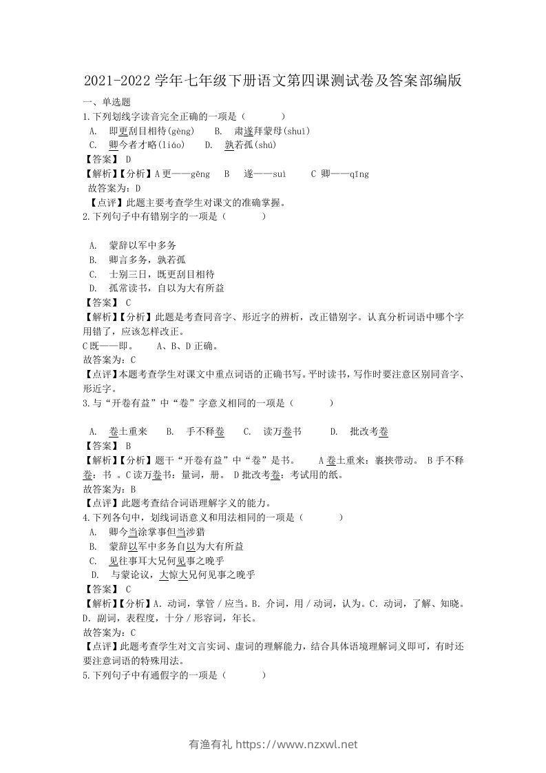 2021-2022学年七年级下册语文第四课测试卷及答案部编版(Word版)-有渔有礼