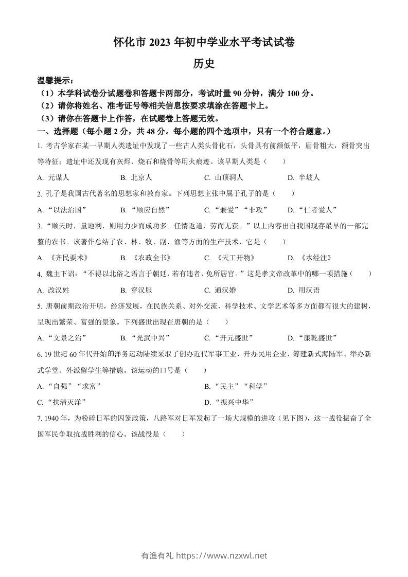 2023年湖南省怀化市中考历史真题（空白卷）-有渔有礼