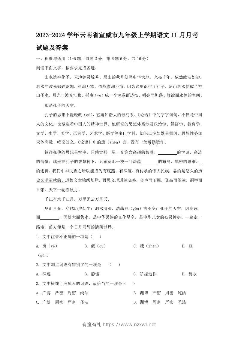 2023-2024学年云南省宣威市九年级上学期语文11月月考试题及答案(Word版)-有渔有礼