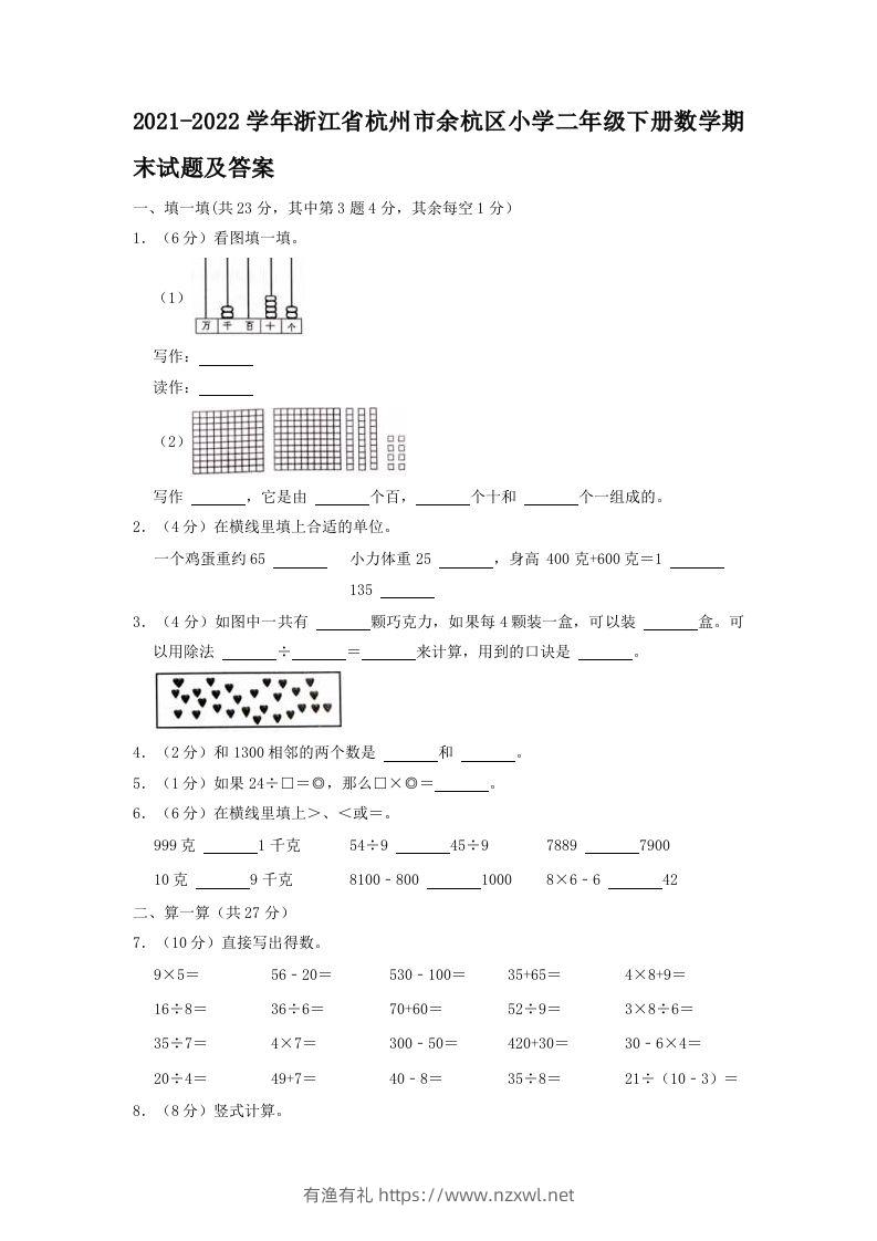 2021-2022学年浙江省杭州市余杭区小学二年级下册数学期末试题及答案(Word版)-有渔有礼