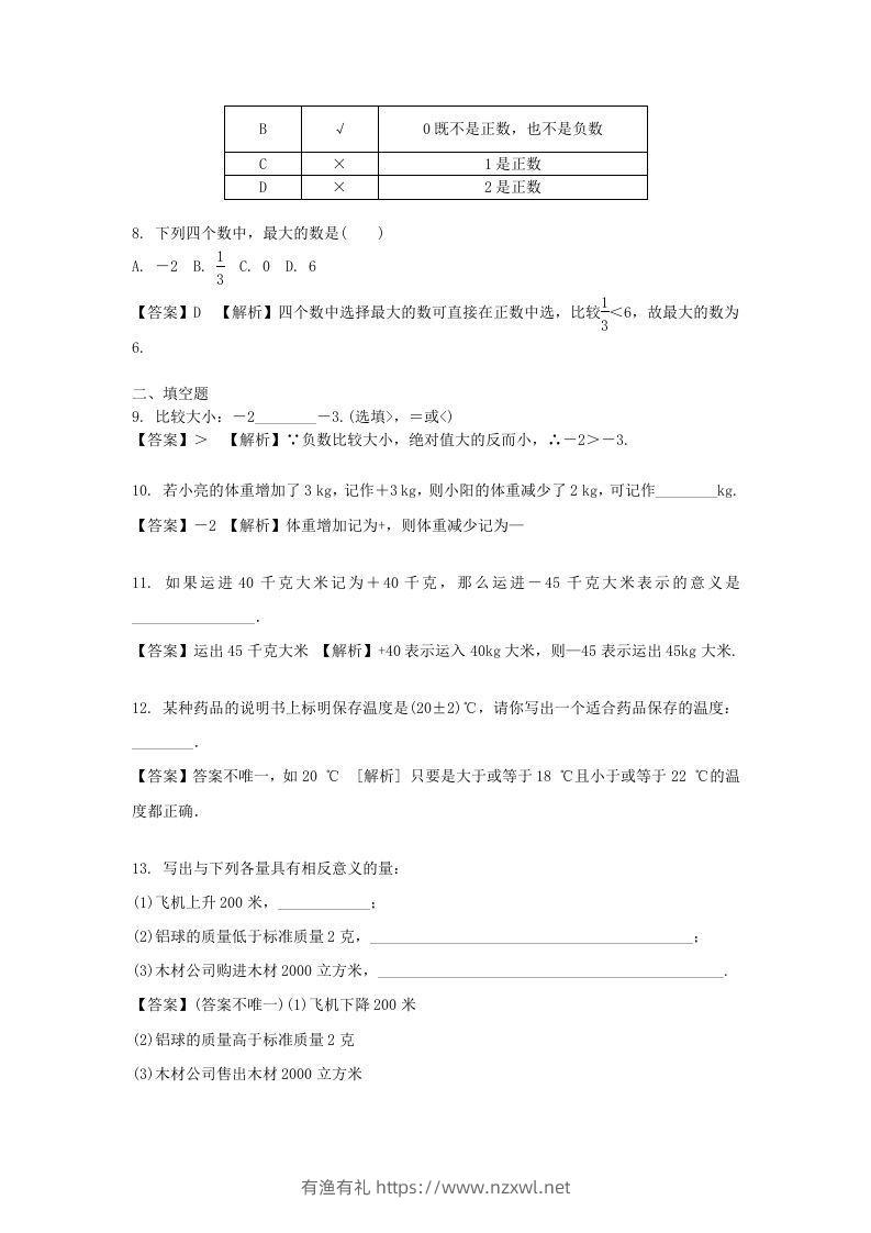 图片[2]-2020-2021学年七年级上册数学第一章第一节测试卷及答案人教版(Word版)-有渔有礼
