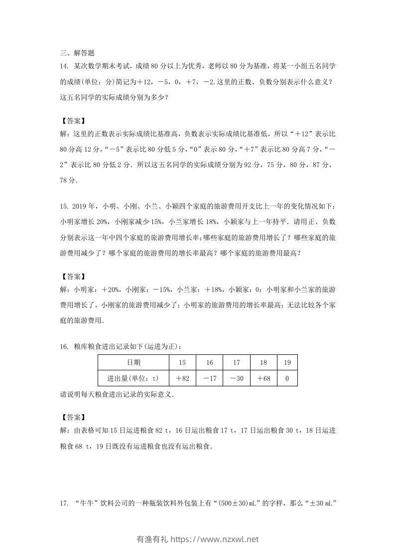 图片[3]-2020-2021学年七年级上册数学第一章第一节测试卷及答案人教版(Word版)-有渔有礼