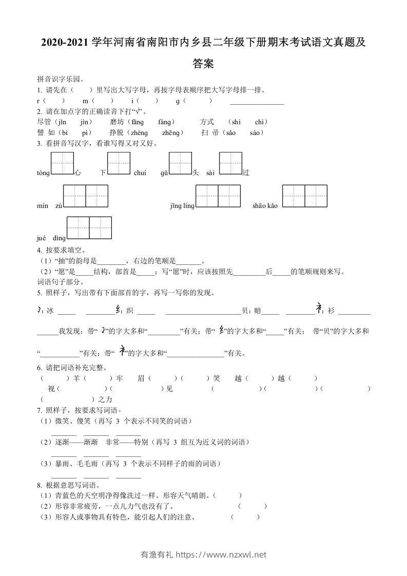 2020-2021学年河南省南阳市内乡县二年级下册期末考试语文真题及答案(Word版)-有渔有礼