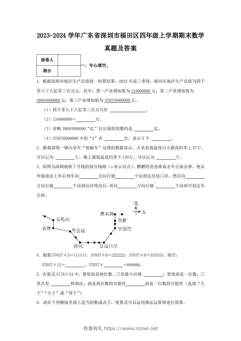 2023-2024学年广东省深圳市福田区四年级上学期期末数学真题及答案(Word版)-有渔有礼