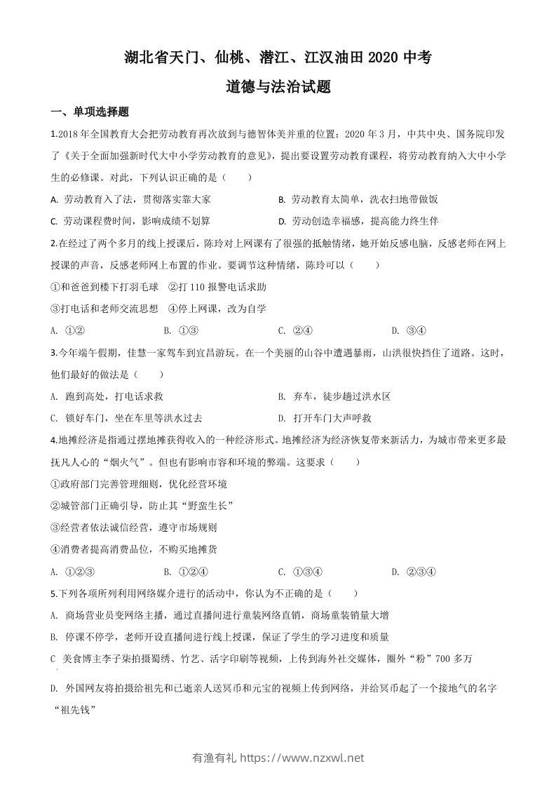 湖北省天门、仙桃、潜江、江汉油田2020年中考道德与法治试题（空白卷）-有渔有礼