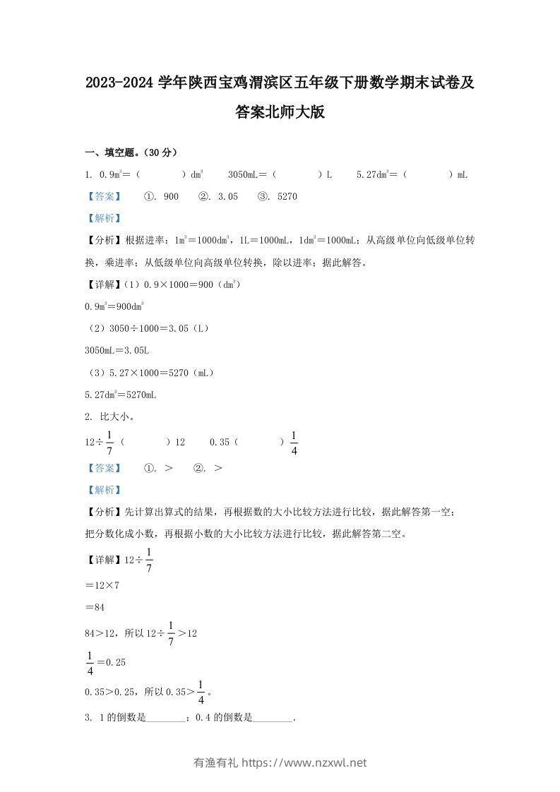 2023-2024学年陕西宝鸡渭滨区五年级下册数学期末试卷及答案北师大版(Word版)-有渔有礼