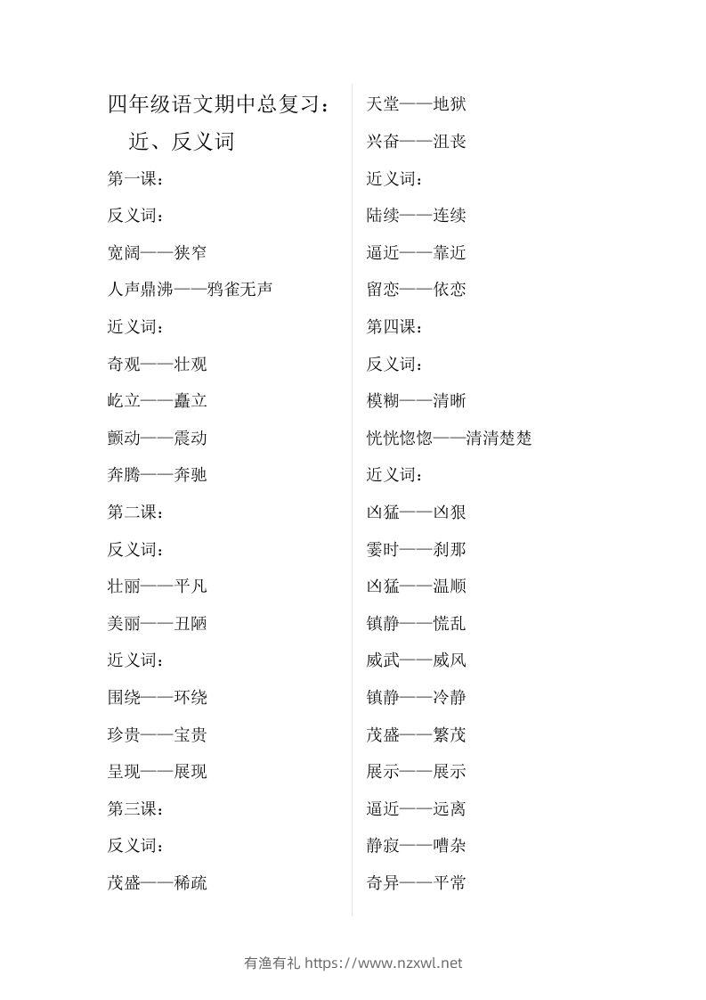 四（上）语文期中总复习近反义词汇总-有渔有礼