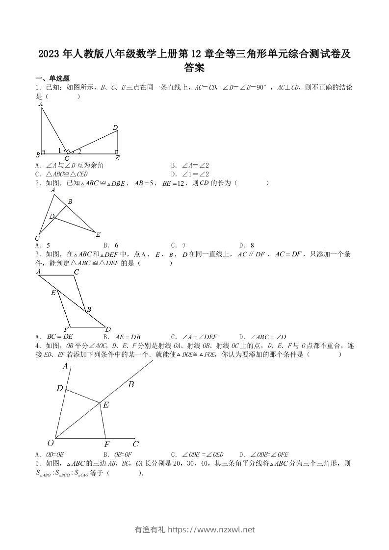 2023年人教版八年级数学上册第12章全等三角形单元综合测试卷及答案(Word版)-有渔有礼