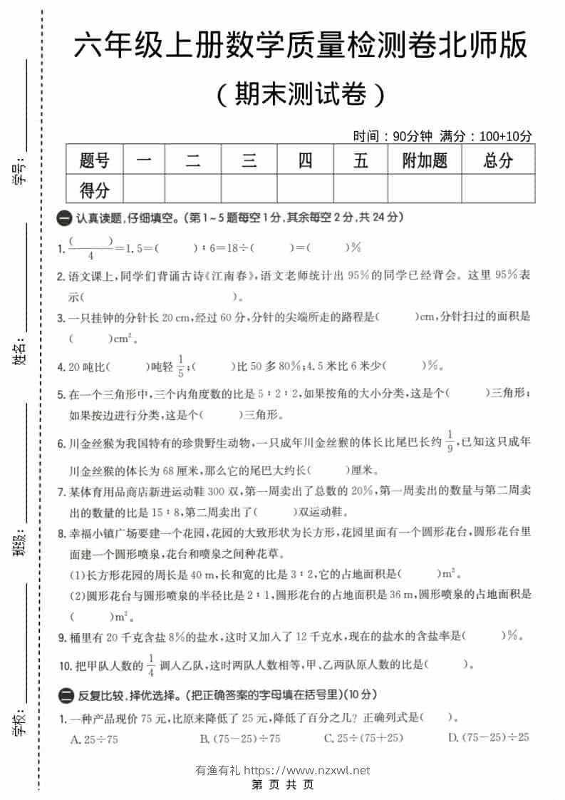 六上北师大版数学【期末测试卷4】-有渔有礼