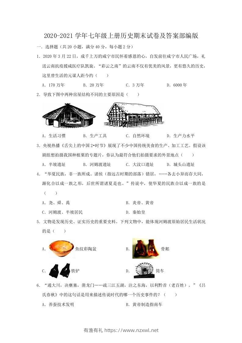 2020-2021学年七年级上册历史期末试卷及答案部编版(Word版)-有渔有礼