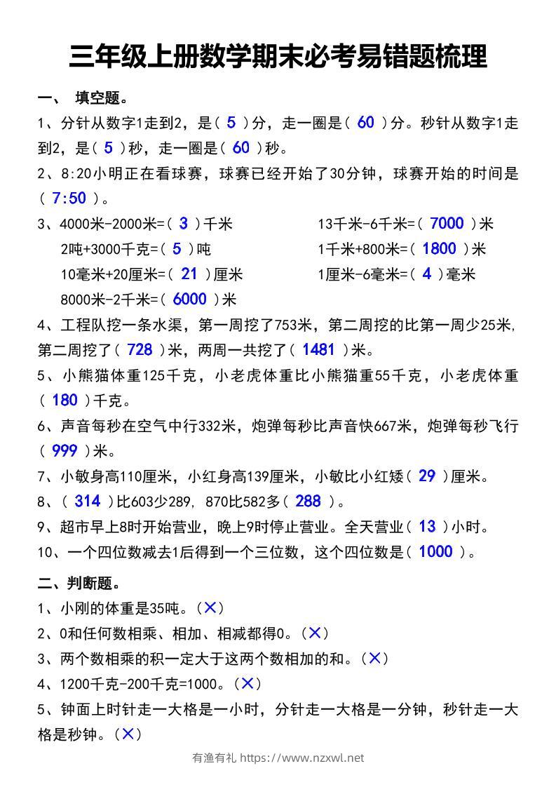 三年级上册数学期末必考易错题汇总-有渔有礼