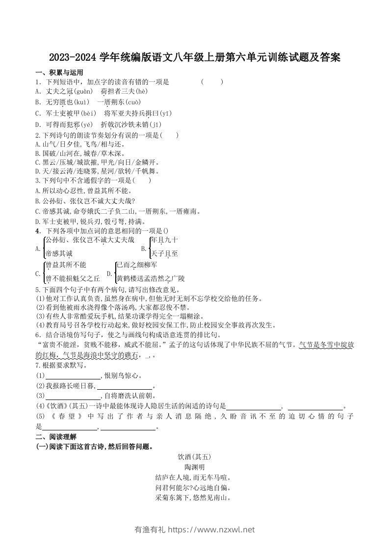 2023-2024学年统编版语文八年级上册第六单元训练试题及答案(Word版)-有渔有礼
