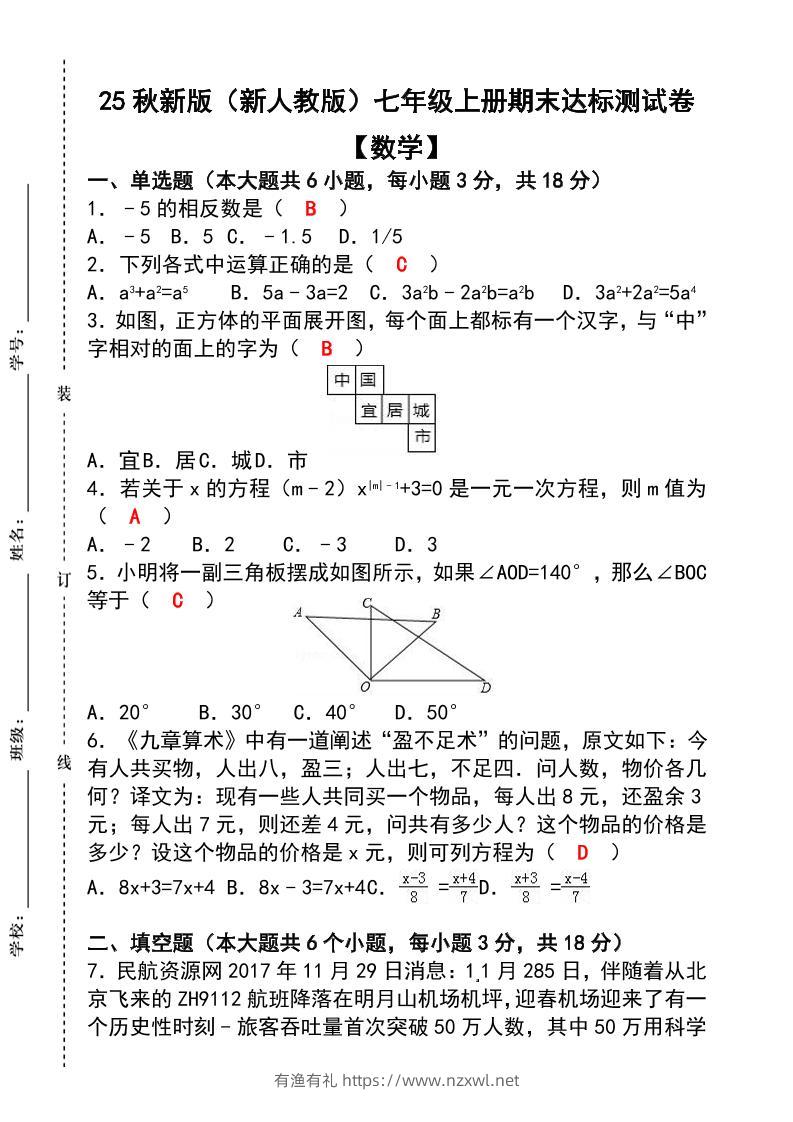 【2025秋新版】七年级【数学】上册期末达标测试卷（含答案）-有渔有礼