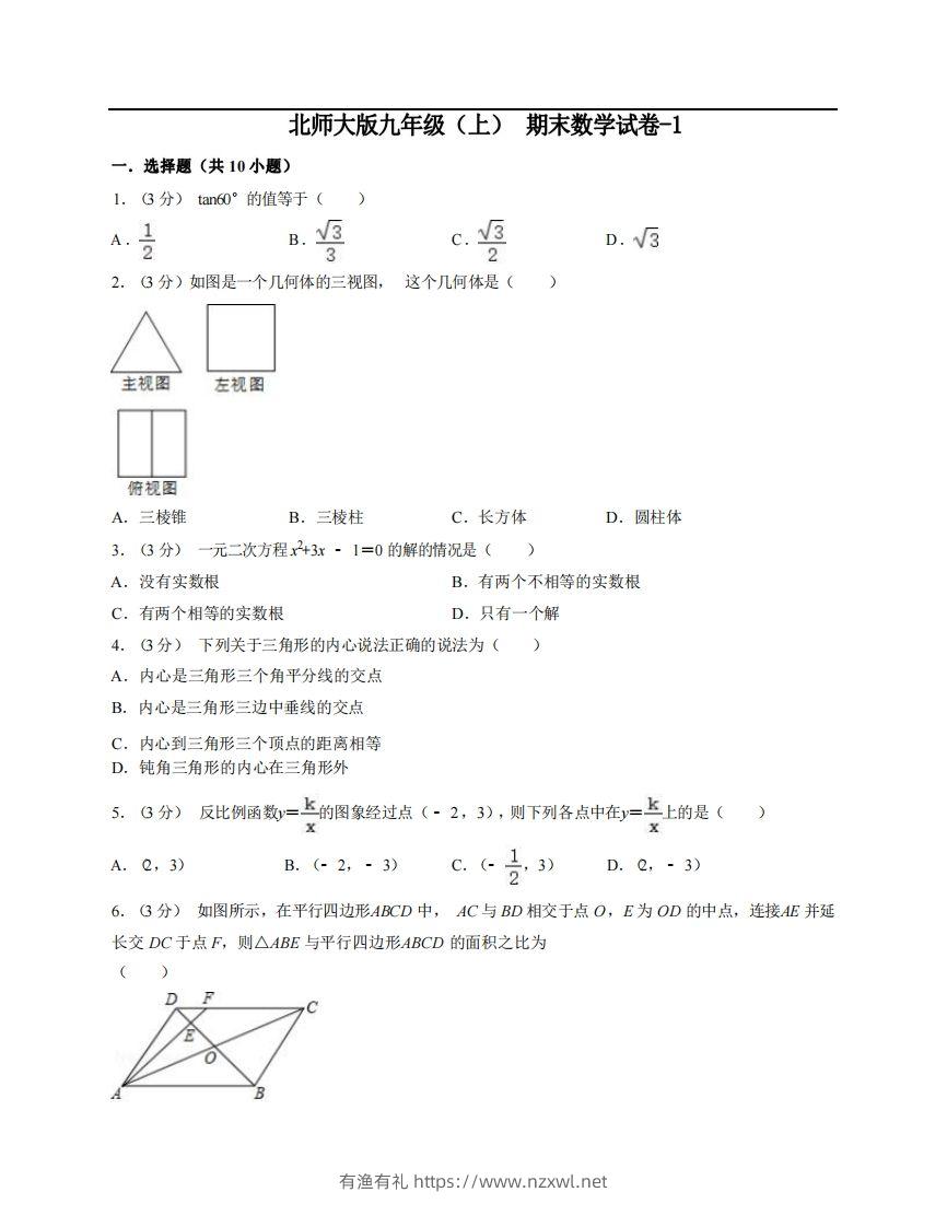 九年级（上）数学期末试卷6-1卷北师大版-有渔有礼