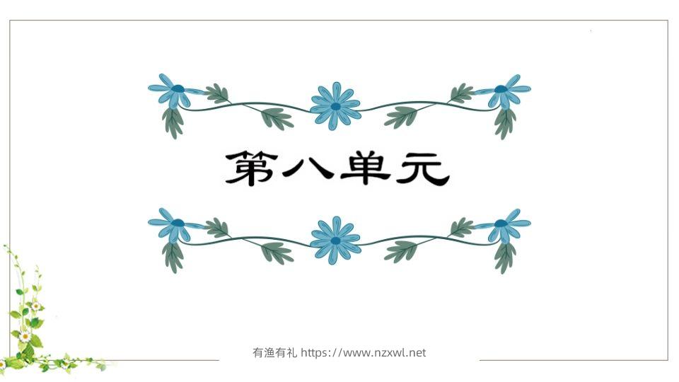 五年级语文下册第8单元知识点课件（部编版）-有渔有礼