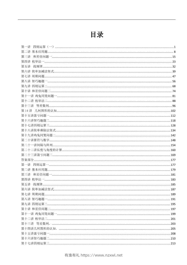 三上数学-奥数练习全国通用版含答案-有渔有礼