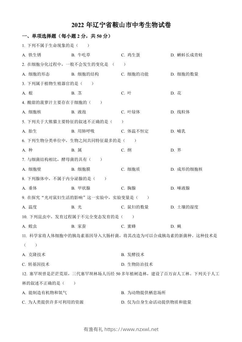 2022年辽宁省鞍山市中考生物真题（空白卷）-有渔有礼