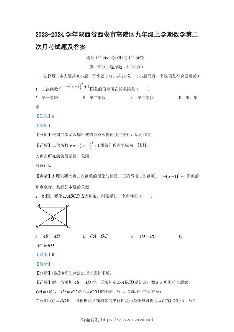 2023-2024学年陕西省西安市高陵区九年级上学期数学第二次月考试题及答案(Word版)-有渔有礼