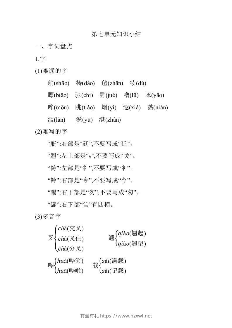 五年级语文下册06.第七单元知识小结（部编版）-有渔有礼