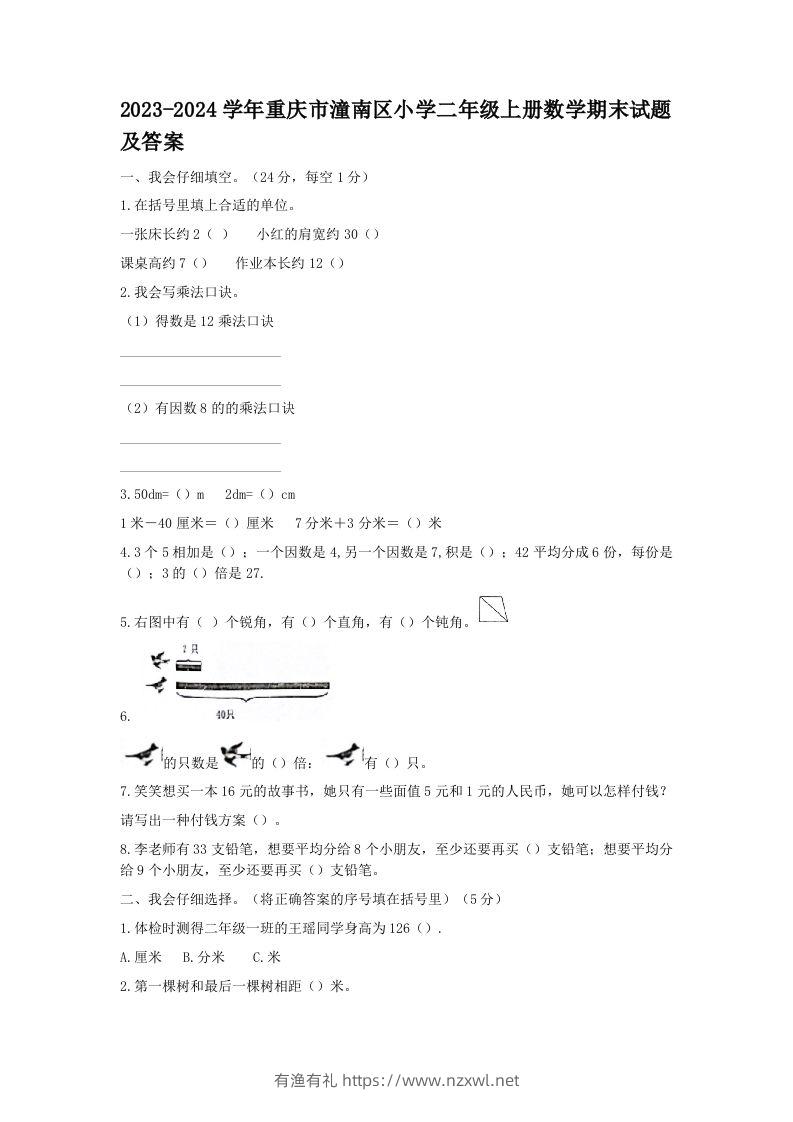 2023-2024学年重庆市潼南区小学二年级上册数学期末试题及答案(Word版)-有渔有礼