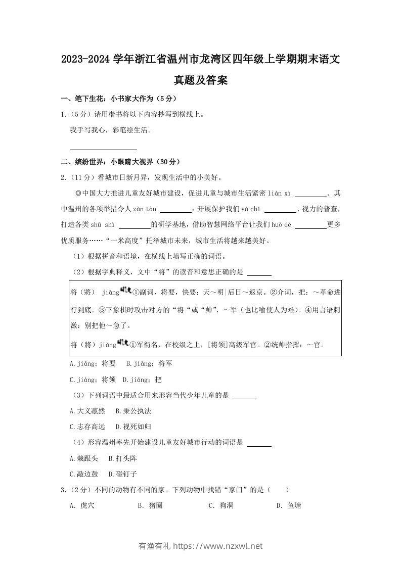 2023-2024学年浙江省温州市龙湾区四年级上学期期末语文真题及答案(Word版)-有渔有礼