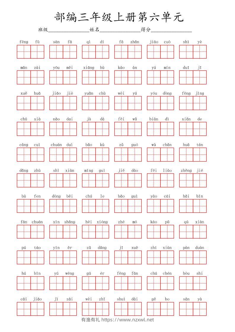 看拼音写词语三年级上册语文第六单元-有渔有礼