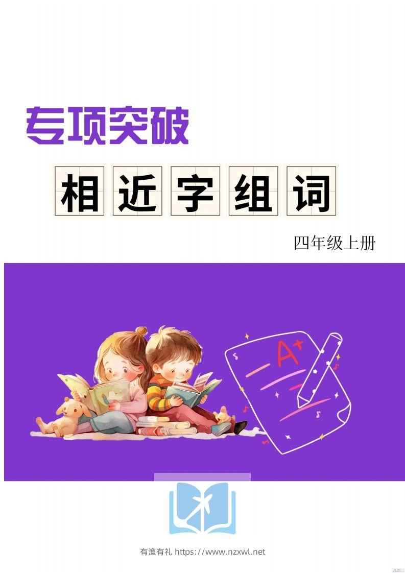 四年级上册语文相近字组词专项(练习)-有渔有礼