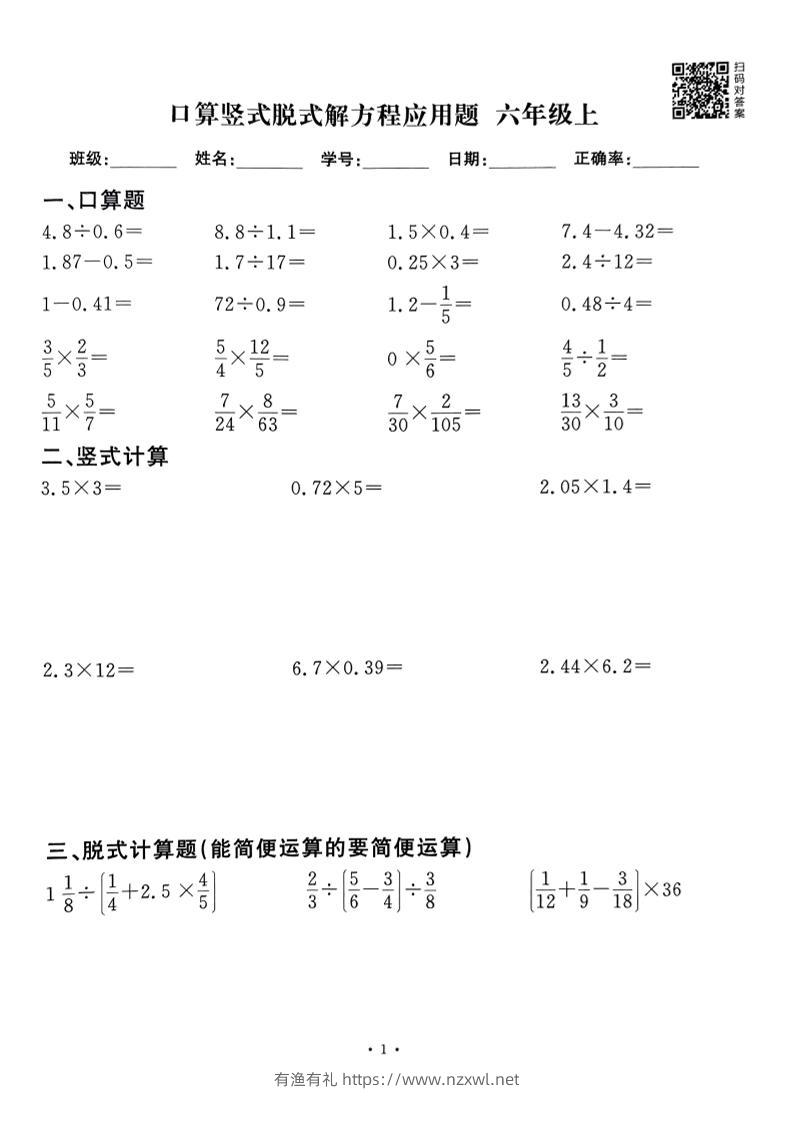 六上数学口算竖式脱式解方程应用题60套60页-有渔有礼