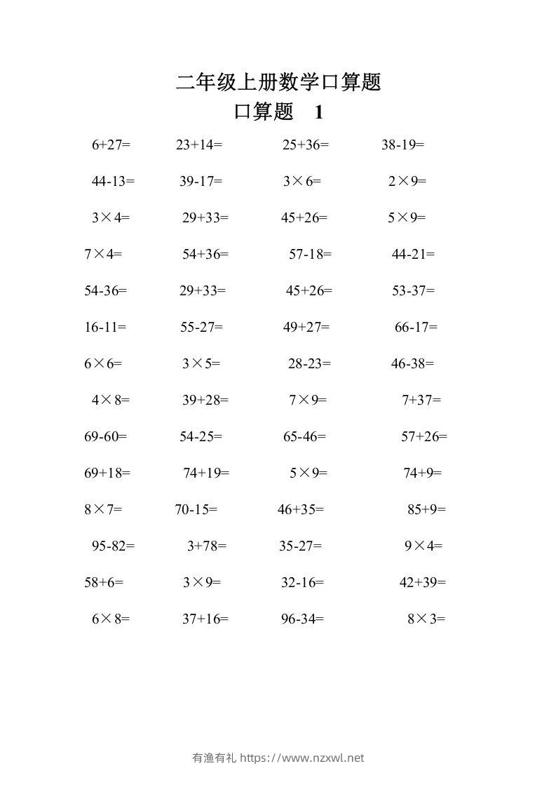 二上数学口算题专项练习套()-有渔有礼