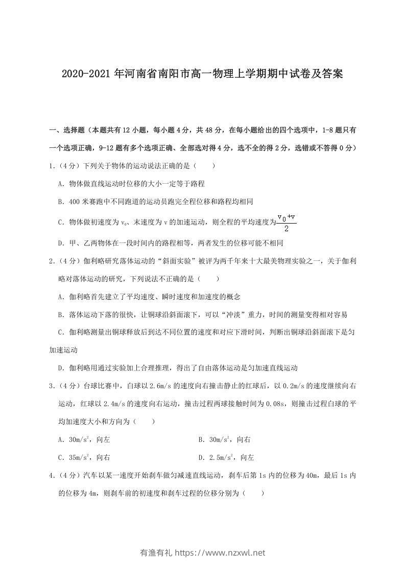 2020-2021年河南省南阳市高一物理上学期期中试卷及答案(Word版)-有渔有礼